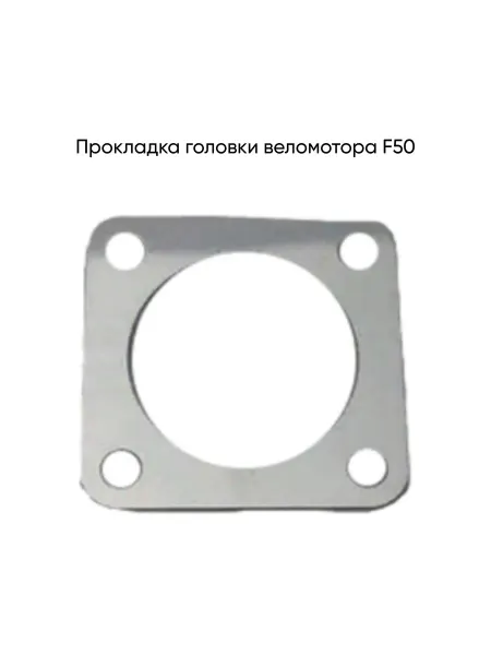MopedMarket Прокладка головки веломотора F50