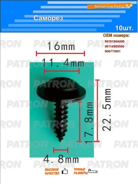 PATRON Саморез