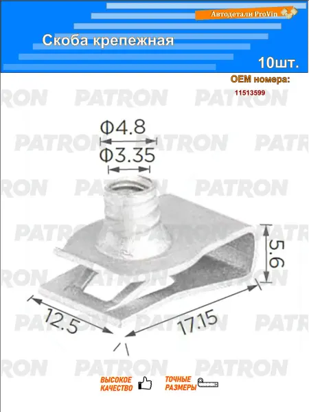 PATRON Скоба крепежная