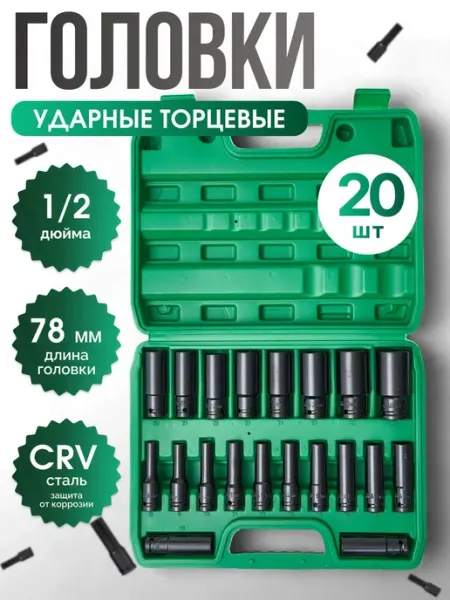 Ударные головки для гайковерта набор 20 шт