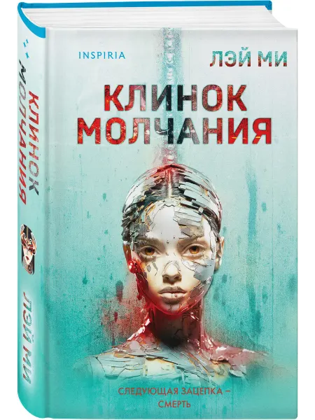Эксмо Клинок молчания (#3) (формат клатчбук)