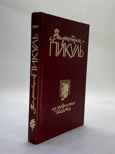Из рукописного наследия. В 2 томах. Том 1