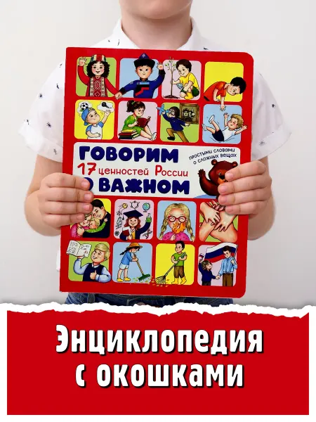 БимБиМон Книга детская энциклопедия с окошками 17 ценностей России 6+