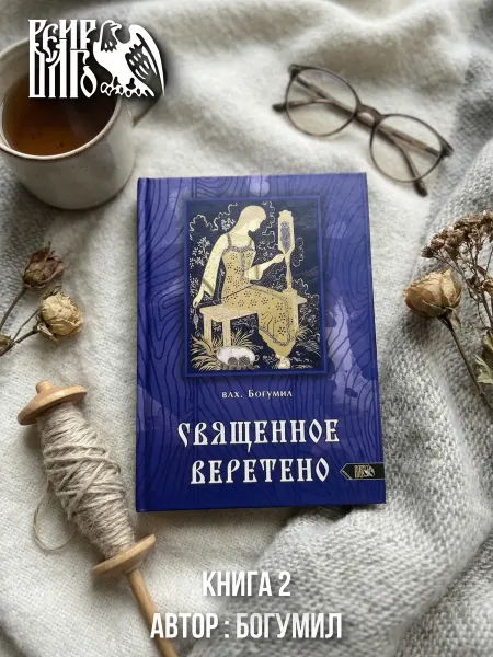 Велигор Священное веретено книга 2