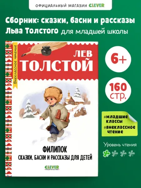 Издательство CLEVER Внеклассное чтение. Толстой Л. Сказки и рассказы для детей