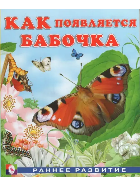 "Flamingo" Как появляется бабочка. Гурина И.В