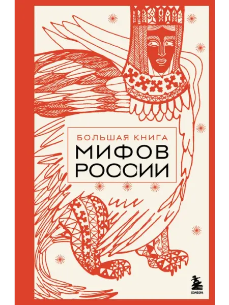 Бомбора Большая книга мифов России Автор не указан