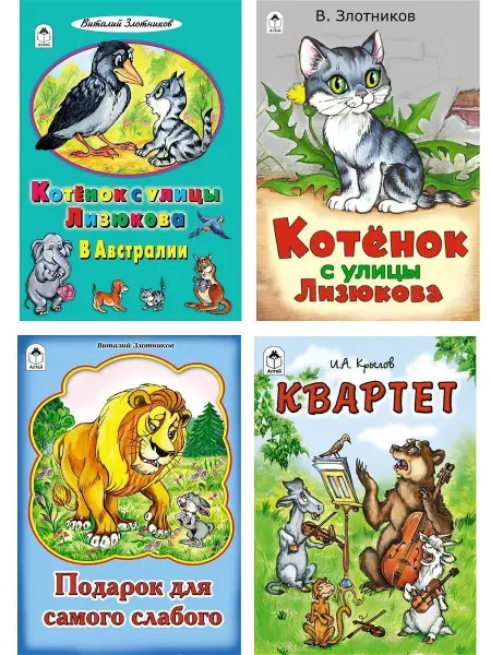 Алтей и Ко Детские книги сказки для малышей Котенок с Лизюкова 4 шт