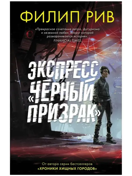 Издательство АСТ Экспресс "Черный призрак"
