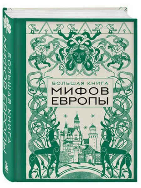 Бомбора Большая книга мифов Европы