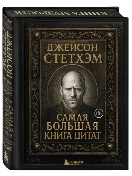 Эксмо Джейсон Стетхэм. Самая большая книга цитат (подарочное изда