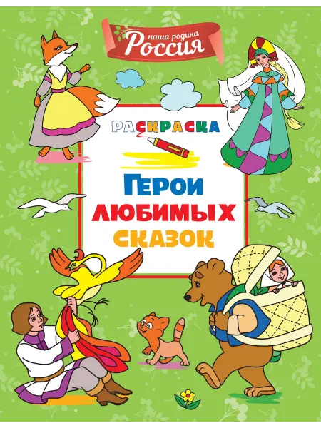 Махаон Герои любимых сказок Раскраска