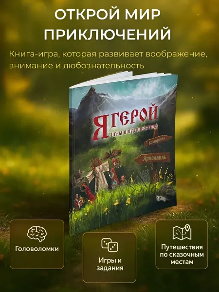 Книга для детей Я Герой. Игры, головоломки, мастер-классы