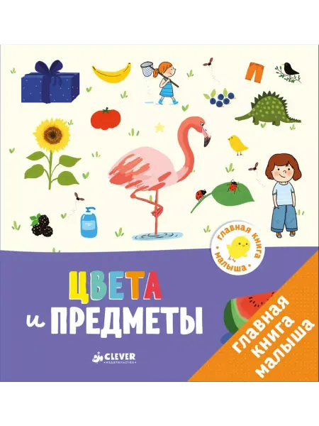 Клевер Медиа Групп Главная книга малыша. Цвета и предметы