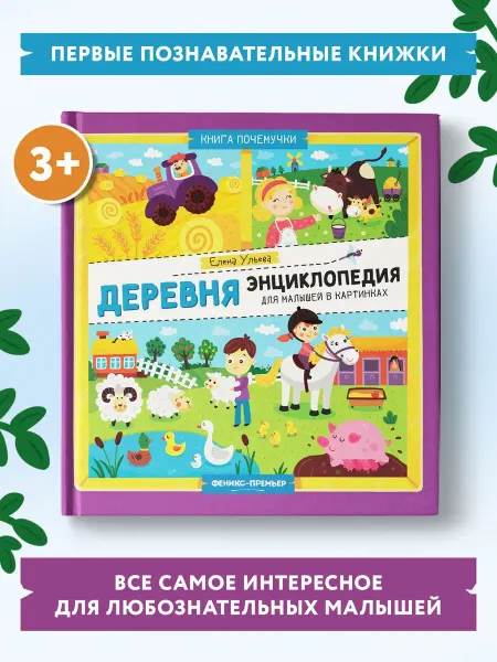 Феникс-премьер Деревня Энциклопедия для малышей