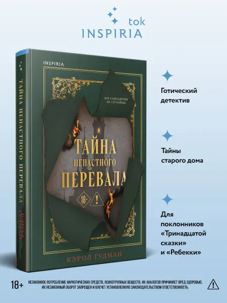 Эксмо Детектив о писательнице-затворнице Тайна Ненастного Перевала
