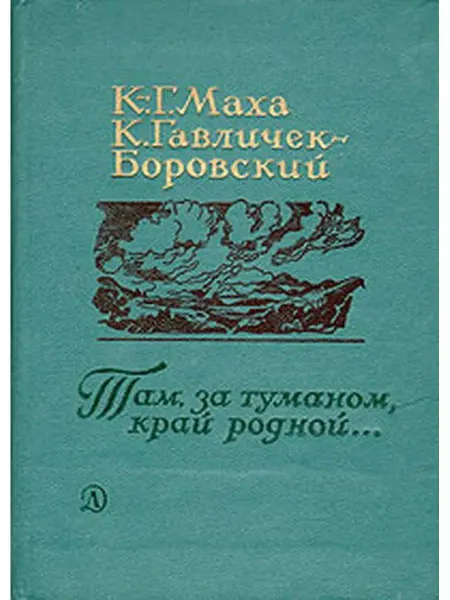 Детская литература. Москва Там, за туманом, край родной