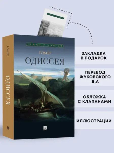 ПРОСПЕКТ Одиссея. Гомер