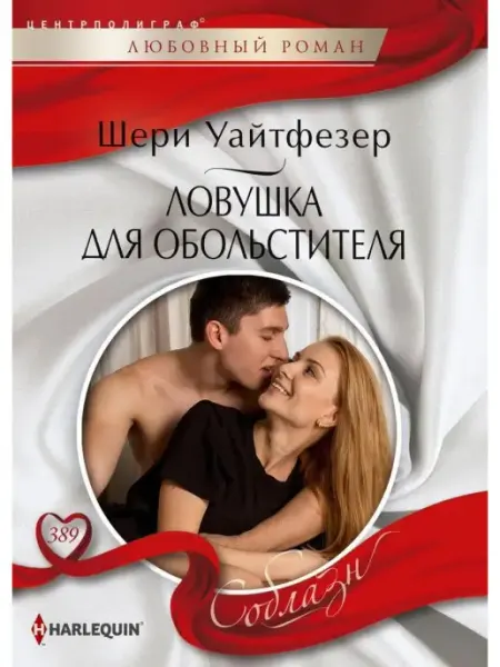 Центрполиграф Ловушка для обольстителя