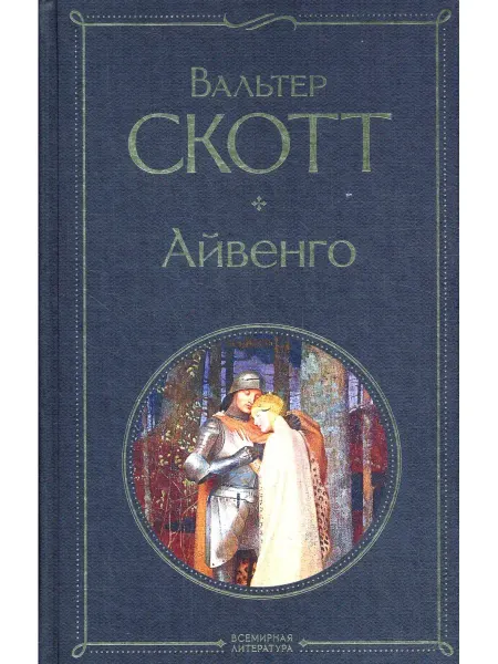 Эксмо Айвенго роман