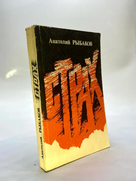 Страх. Книга 2