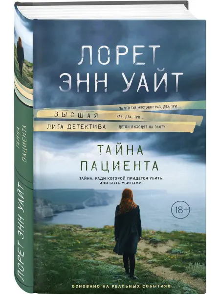 Эксмо Тайна пациента