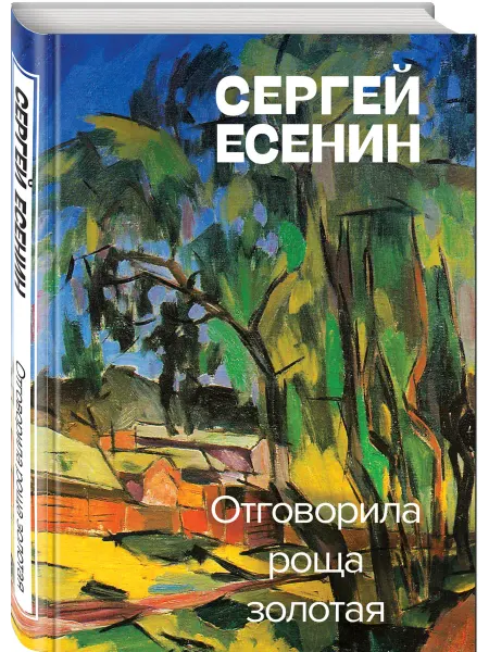 Эксмо Отговорила роща золотая