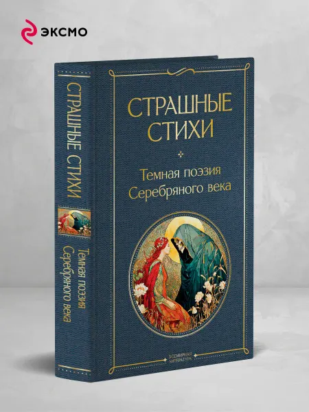Эксмо Страшные стихи