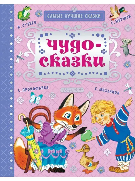 Издательство АСТ Чудо-сказки