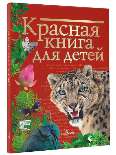 АСТ Красная книга для детей