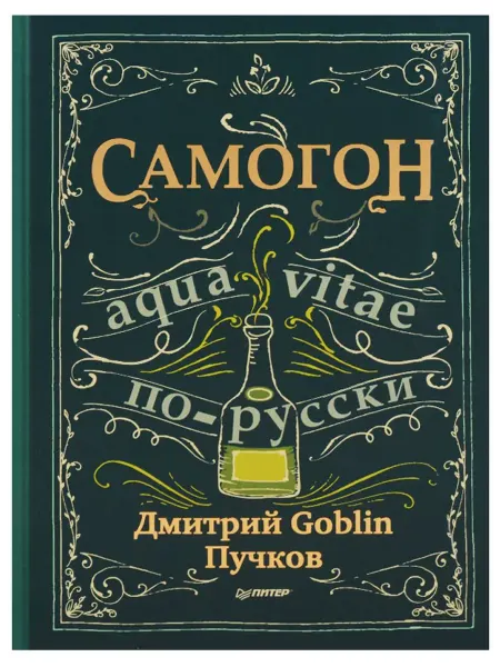 Прогресс книга Самогон Aqua vitae по-русски