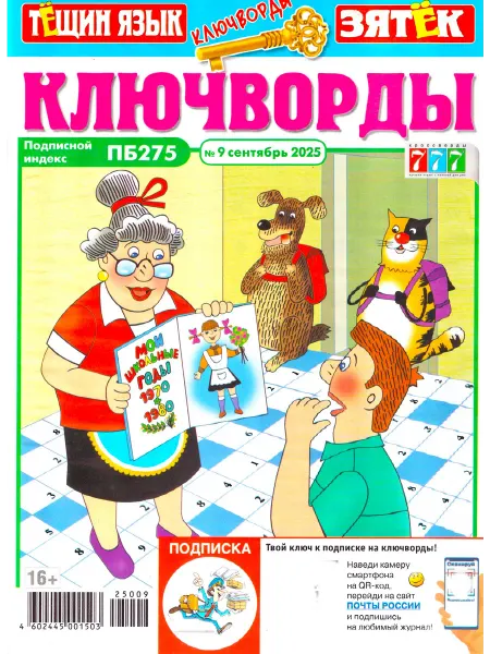 ГринЭксо 777 ТЁЩИН ЯЗЫК + ЗЯТЁК Ключворды № 09 2025 Бестселлер