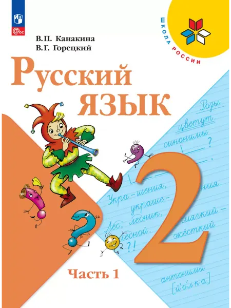 Русский язык 2 класс Учебник Часть 1 ФГОС