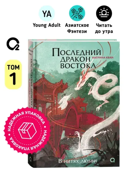 O2 Young adult книги Катрина Кван. Последний дракон Востока. 1. В нитях любви