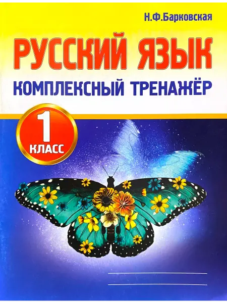 ПринтБук Русский язык 1 класс Комплексный тренажер Барковская