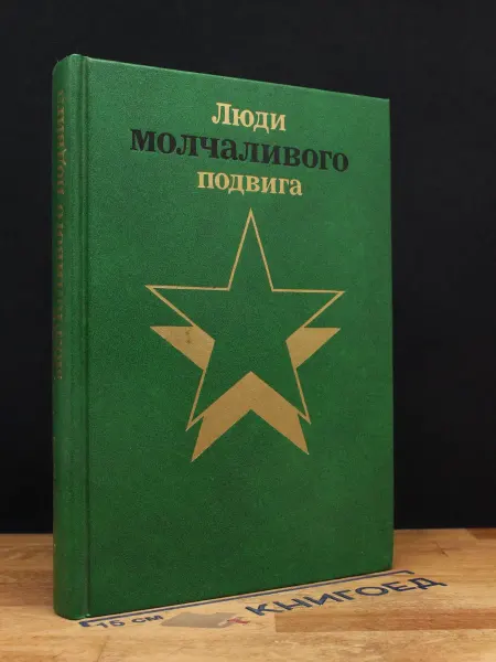 Издательство Политиздат Бессмертие (Очерки о разведчиках). Книга 1 — военная история