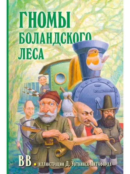 Добрая книга Гномы Боландского леса Книга 1 BB Денис Уоткинс-Питчфорд