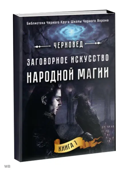 Велигор Заговорное искусство народной магии. Книга 1