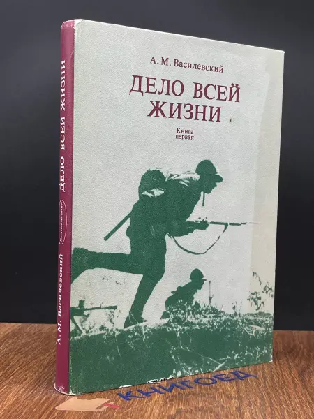 Издательство Политиздат Дело всей жизни. В двух книгах. Книга 1 — военные мемуары