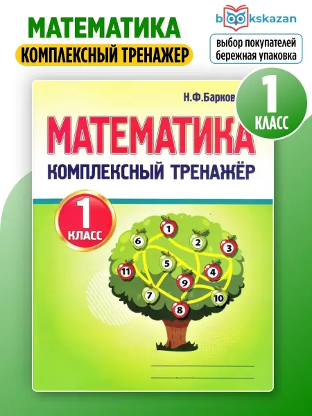 ПринтБук Математика 1 класс комплексный тренажер рабочая тетрадь