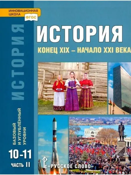 Русское Слово История. Учебник 10-11кл. Часть 2