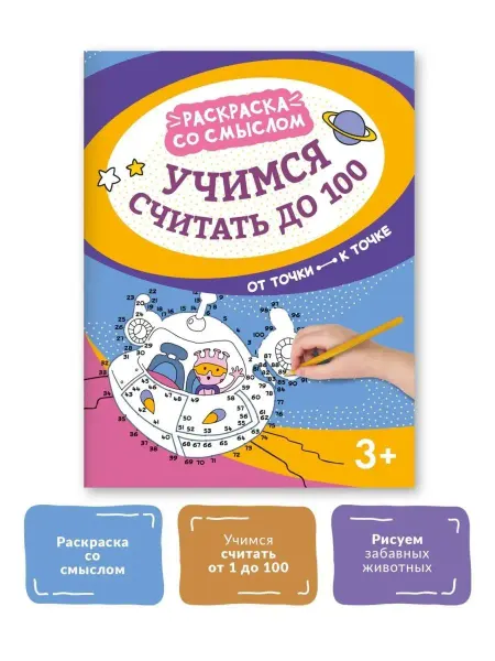 Издательство Феникс Учимся считать до 100 Раскраска
