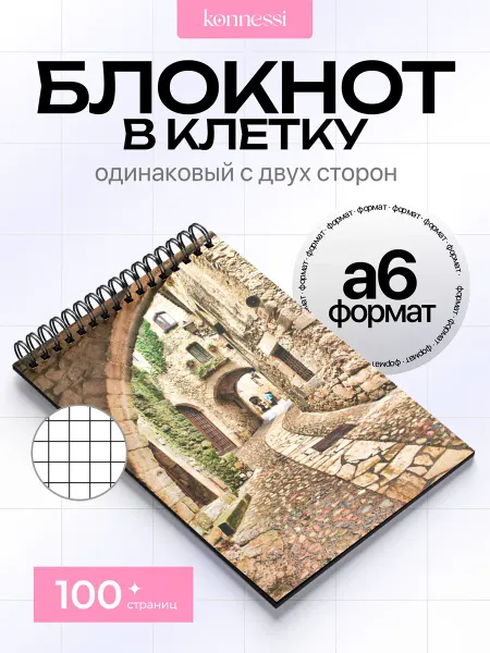 KONNESSI Блокнот Архитектура. 120 страниц. А6