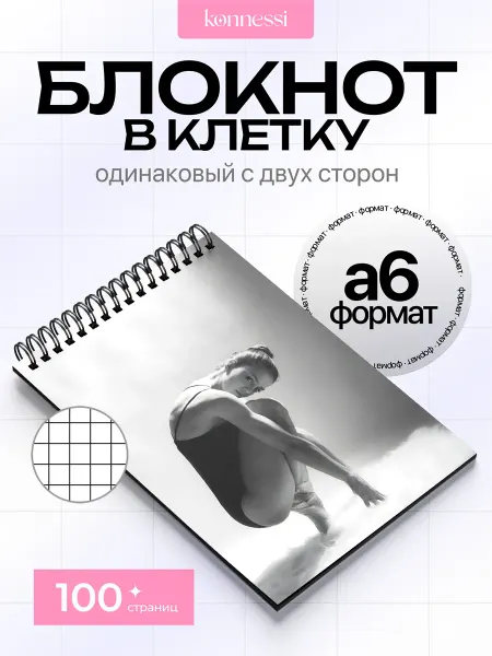 KONNESSI Блокнот Балетная эстетика. 120 страниц. А6