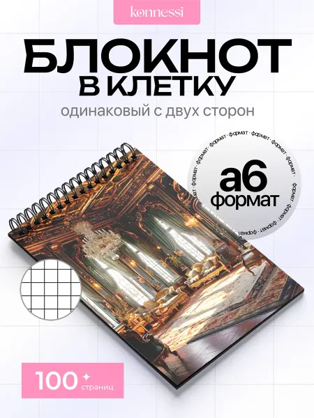 KONNESSI Блокнот Барокко. 120 страниц. А6