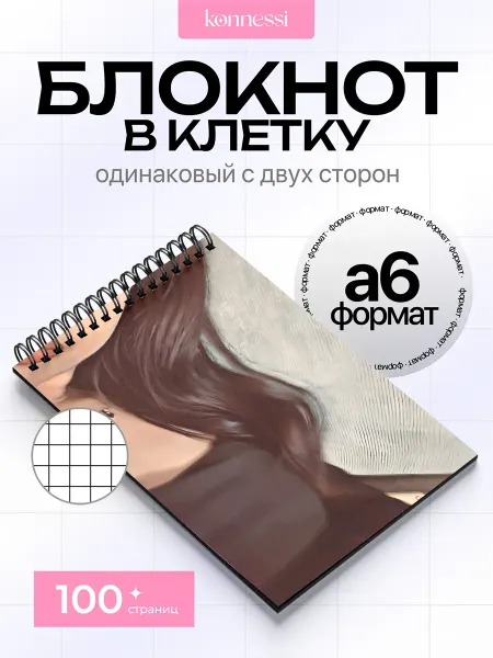 KONNESSI Блокнот Бледные девушки эстетика. 120 страниц. А6