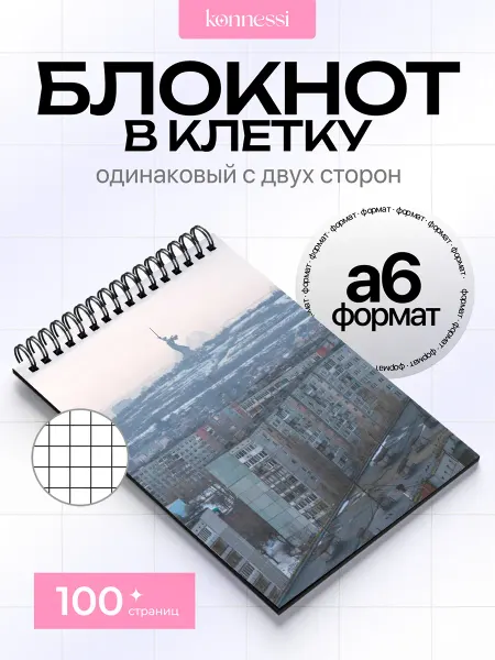 KONNESSI Блокнот Эстетика города будущего. 120 страниц. А6