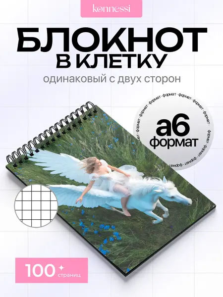 KONNESSI Блокнот Волшебство пегаса. 120 страниц. А6