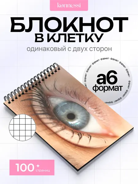 KONNESSI Блокнот Глаза кошек. 120 страниц. А6