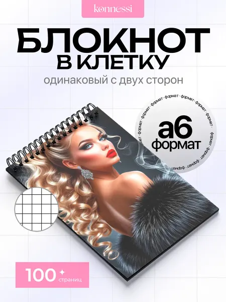 KONNESSI Блокнот Гламурные кошки. 120 страниц. А6